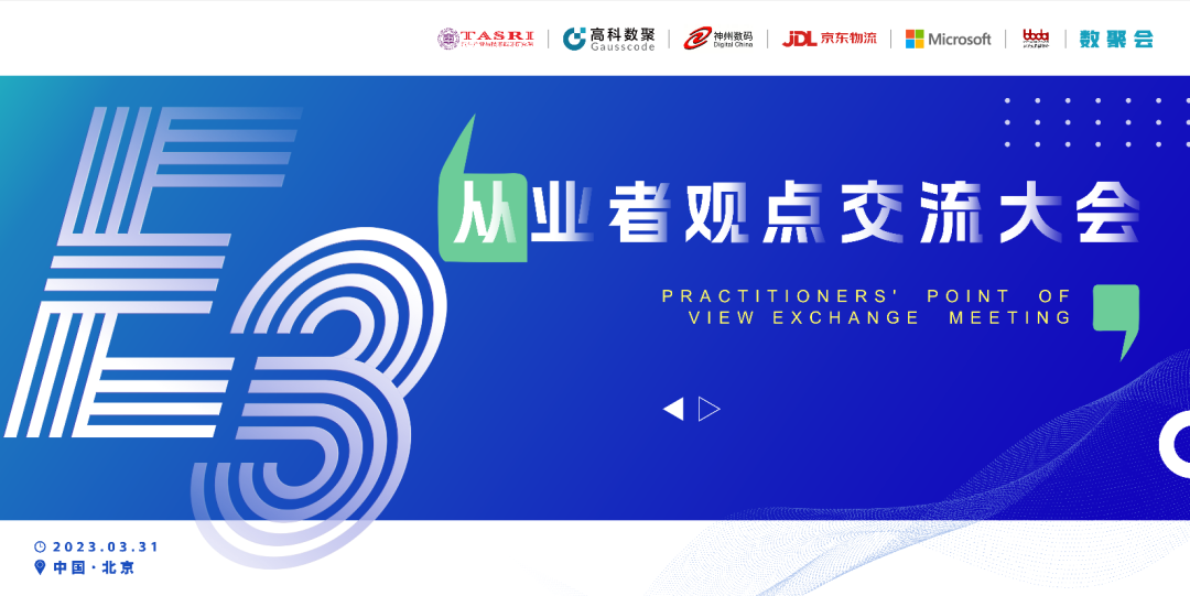 探索未来商业创新，共谋数智化开展 E3从业者观点研讨大会（北京站）圆满落幕！