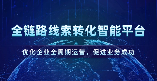 提升战败线索转化，优化营销成本